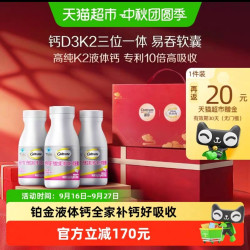 钙尔奇 铂金液体钙维生素D3K2补钙软胶囊中秋节礼盒120粒＊3瓶