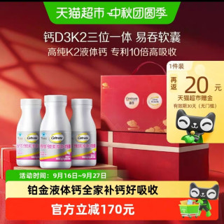 88VIP：钙尔奇 铂金液体钙维生素D3K2补钙软胶囊中秋节礼盒120粒＊3瓶