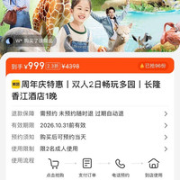 长隆香江酒店1晚 双人2日多园畅玩 999元
