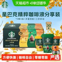 移动端、88VIP：星巴克 精萃咖啡液缤纷口味分享装0糖0脂便携速溶咖啡中秋礼品