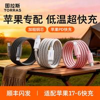 图拉斯 织材质 USB-C/Lightning接口 数据线