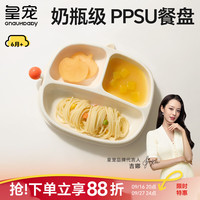 皇宠 宝宝餐盘吸盘式自主进食PPSU餐盘儿童餐具分格辅食碗饭盒