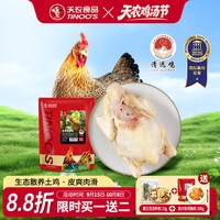 移动端：天农 清远鸡旗舰店生态散养土鸡皮脆肉滑新鲜鸡肉正宗广东走地鸡