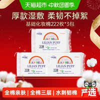 丽丽贝尔 经典化妆棉 222片*3