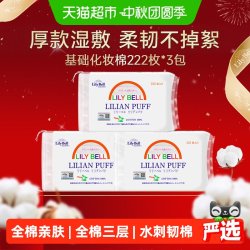 丽丽贝尔 经典化妆棉 222片*3