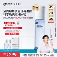 可复美 胶原水重组胶原蛋白保湿修护湿敷补水精华水