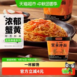 白象 走街串巷蟹黄拌面 118g*1杯