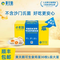 黄天鹅 可生食新鲜鸡蛋30枚L级大蛋早餐礼盒装
