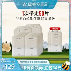 PMPM 白松露进阶精萃盈亮贴片面膜