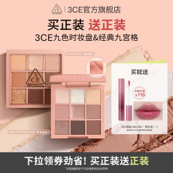 3CE 九色时妆盘九宫格 哑光大地色新手眼影NHO