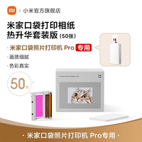 小米 米家口袋照片打印机Pro 热升华相纸 20张