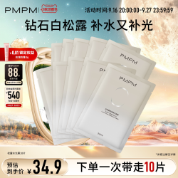 PMPM 白松露进阶精萃盈亮贴片面膜