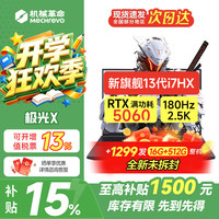 机械革命 极光X 2026 耀世15/16满功耗RTX5060/5070/5070Ti电竞游戏机器激战版独显学生笔记本电脑