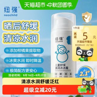 纽强 婴童冰沙霜儿童夏季晒后舒缓凉感面霜80g