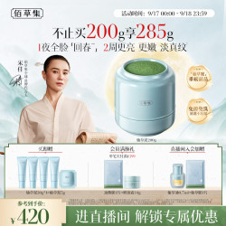 佰草集 仙草泥涂抹睡眠免洗面膜修源五行抗皱淡纹精华油霜膜200G生日礼物