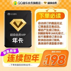 QQ音乐 超级会员年卡赠送听书会员连续包年