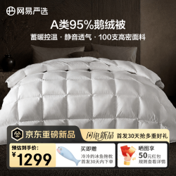 网易严选 A类100支控温95%白鹅绒羽绒被子静音保暖四季被芯 150*200cm