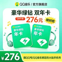 QQ音乐 会员豪华绿钻双年卡（核计138\年）