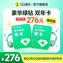 QQ音乐 会员豪华绿钻双年卡（核计138\年）
