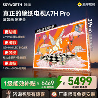 创维 电视机 65A7H Pro