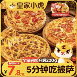 皇家小虎 披萨半成品6片 1320g （牛肉2+培根2+香肠2）赠一口爆汁肠125g