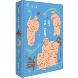  《给孩子的哲理》（珍藏版精装）
