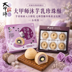 大甲师 珍珠沐芋乳300G(50G×6)中秋礼盒 中式糕点 伴手礼 糕点