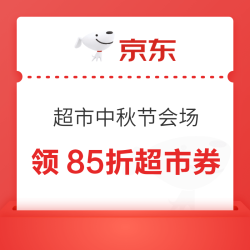 京东 超市中秋节会场 领满119元打88折/169元打85折超市商品优惠券等