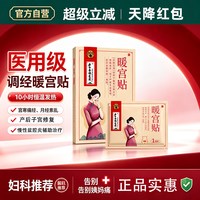 医用暖宫贴宫寒痛生理期经腹痛暖宫热敷自热贴暖宝宝产后子宫复旧