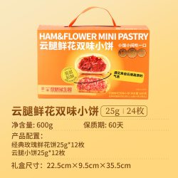 昆冠 昆明冠生园2口味鲜花饼+云腿小饼礼箱600g经典玫瑰云腿酥组合送礼