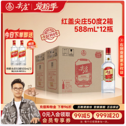 五粮液 尖庄红盖 五粮液股份出品 中秋礼品 50度 588mL 12瓶（贈：绵柔尖庄50度500ml*2）