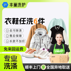 丰巢到家 洗衣洗鞋服务 丰巢洗衣洗羽绒服/运动鞋任洗 干洗衣服上门服务 洗衣服务 洗衣服上门取件 衣鞋任洗6件 预约今日上门