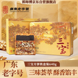 郭师傅 月饼叉烧皇五仁豆沙广东老式月饼礼盒装中秋送礼三宝铁盒640g