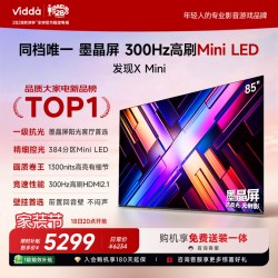 Vidda 发现X Mini 85英寸海信电视机2026 墨晶屏前出音