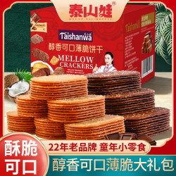 泰山娃 椰奶薄脆饼干酥脆休闲食品巧克力网红饼干早餐小吃零食800g礼盒装 混装800g（礼盒款）