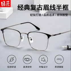目匠 超轻钛商务眉线方框近视眼镜+1.74轻薄非球面镜片