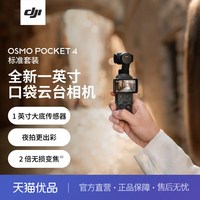 大疆 OSMO Pocket 4 一英寸口袋云台相机高清防抖拍照神器