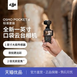 大疆 OSMO Pocket 4 一英寸口袋云台相机高清防抖拍照神器