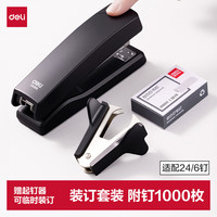 得力 TA369 订书机起钉器套装 黑色