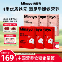minayo 美那有富铁营养软糖女性孕妇经期哺乳期铁元 30粒*6盒 （红枣味3盒+荔枝味3盒）