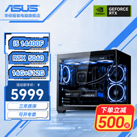 华硕 全家桶直播电竞游戏台式机组装电脑主机整机DIY组装机 I5 14400F+RTX5060|配置一