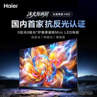 海尔 云溪电视85H6D 85英寸MiniLED抗反光防眩光原画屏高刷电视机