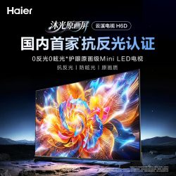 海尔 云溪电视85H6D 85英寸MiniLED抗反光防眩光原画屏高刷电视机