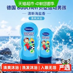Bübchen 德国Bubchen贝臣运动男孩儿童洗发沐浴露2合1清新海盐香