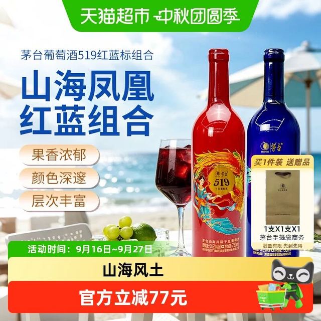淘金币60.94元、今日必买、88VIP：茅台 山海凤凰519系列 红标+蓝标 干红葡萄酒 750ml*2瓶