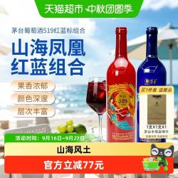 茅台 山海凤凰519系列 红标+蓝标 干红葡萄酒 750ml*2瓶
