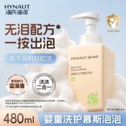 海氏海诺 婴童洗发沐浴二合一无泪配方儿童慕斯泡泡沐浴露绵密奶泡