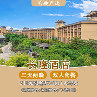 移动端：提前入园】2人2晚长隆酒店畅玩4园+马戏