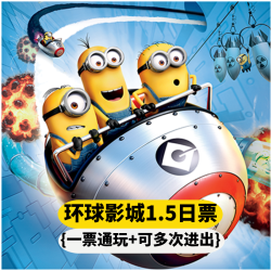 1成人门票+环球1天半入园+无限次游玩sph