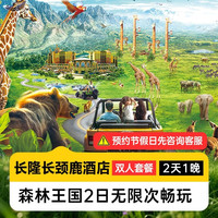 移动端:周年庆特惠丨2人2日森林王国丨长颈鹿酒店1晚